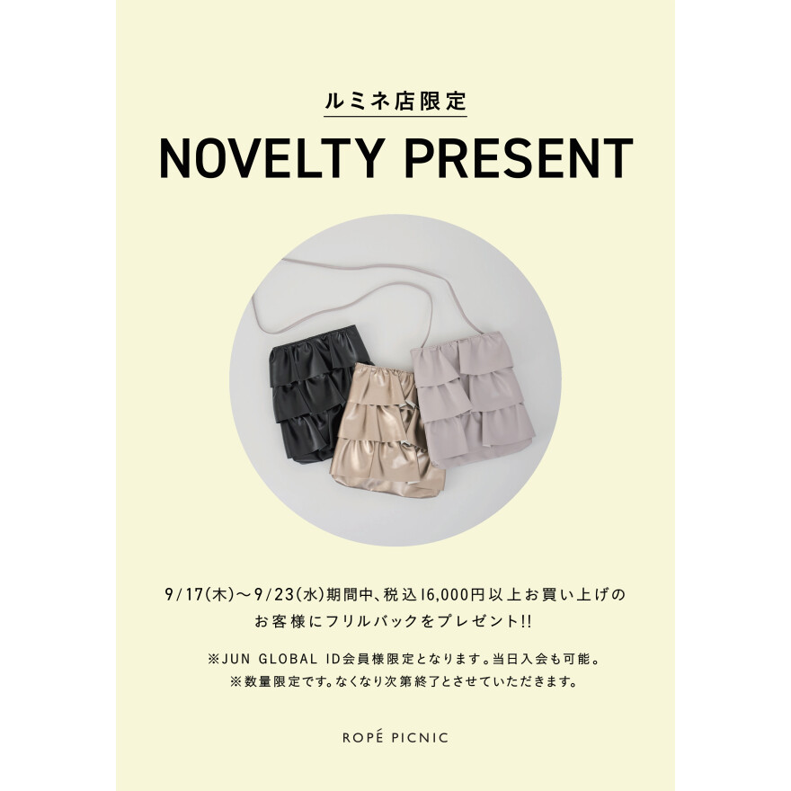 ルミネ限定ノベルティプレゼント