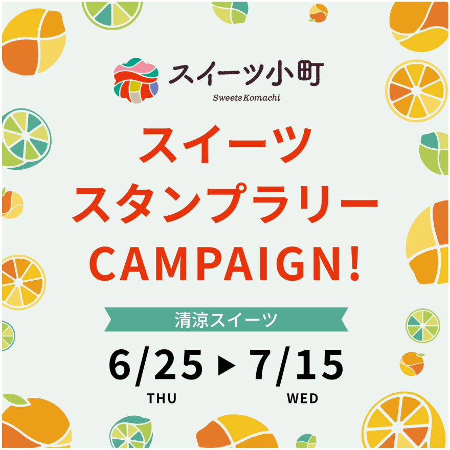 【清涼スイーツ】スイーツスタンプラリー CAMPAIGN 実施！