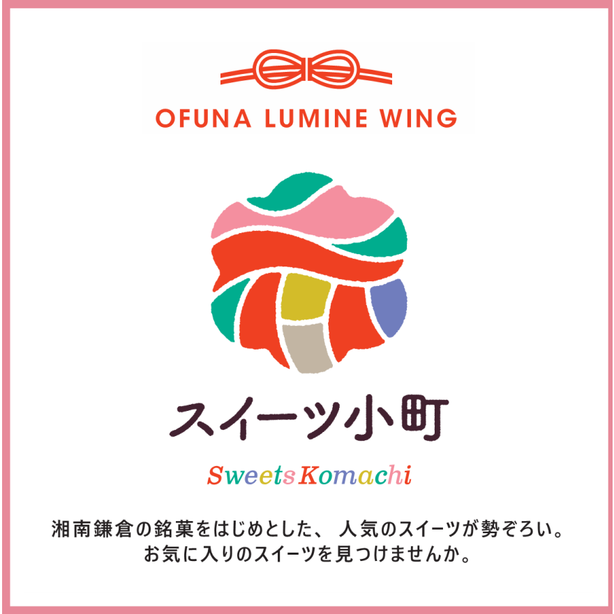 スイーツ小町・ショップ紹介♪