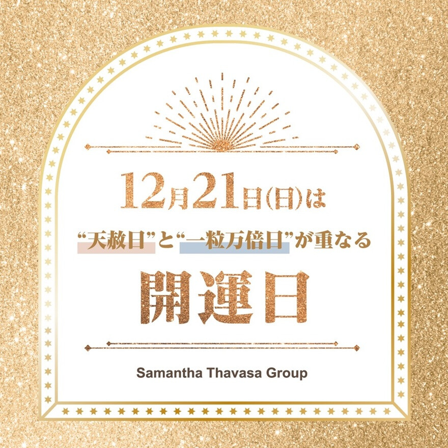 年内最後の開運日はお財布の買い替えが吉☆