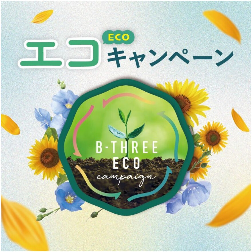 エコキャンペーンスタート
