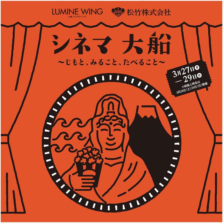 シネマ 大船～じもと、みること、たべること～