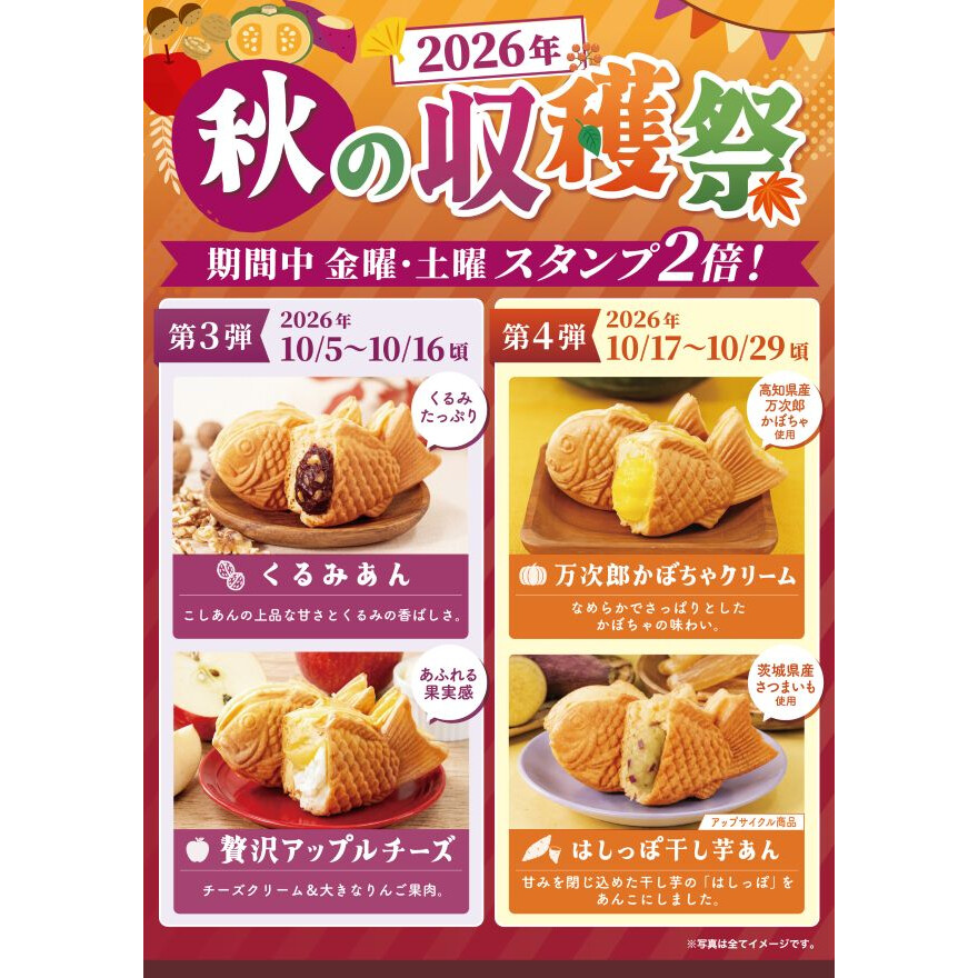 秋の収穫祭開催中！