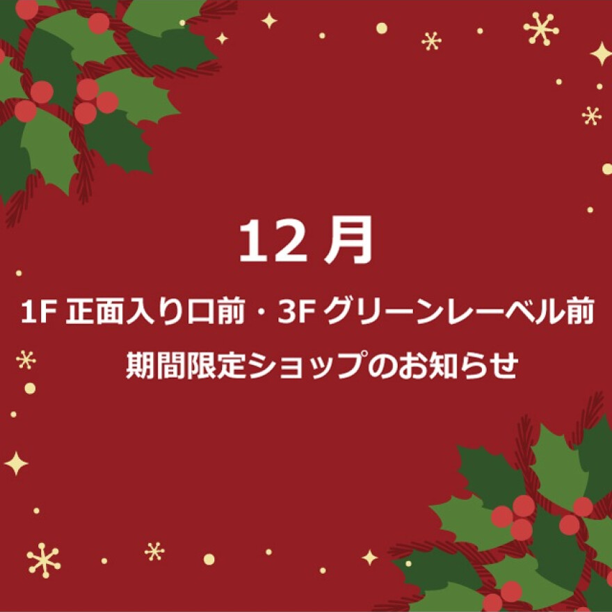 12月 1F 正面入口前・3F グリーンレーベル前 期間限定ショップのお知らせ