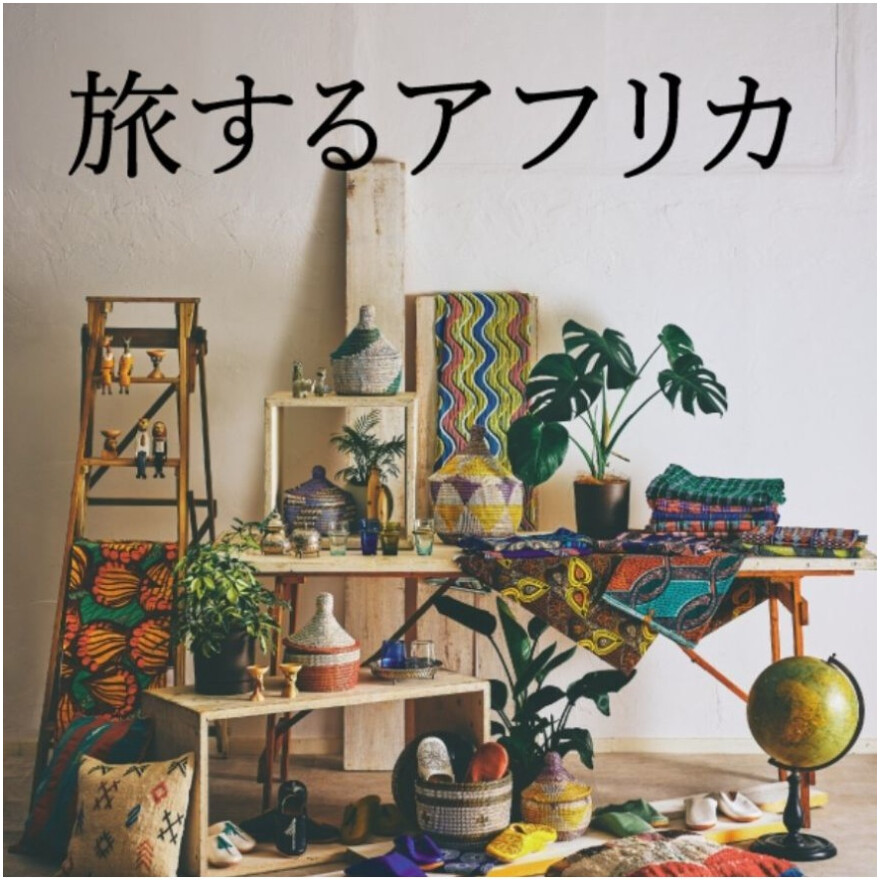 【開催中！】旅するアフリカ