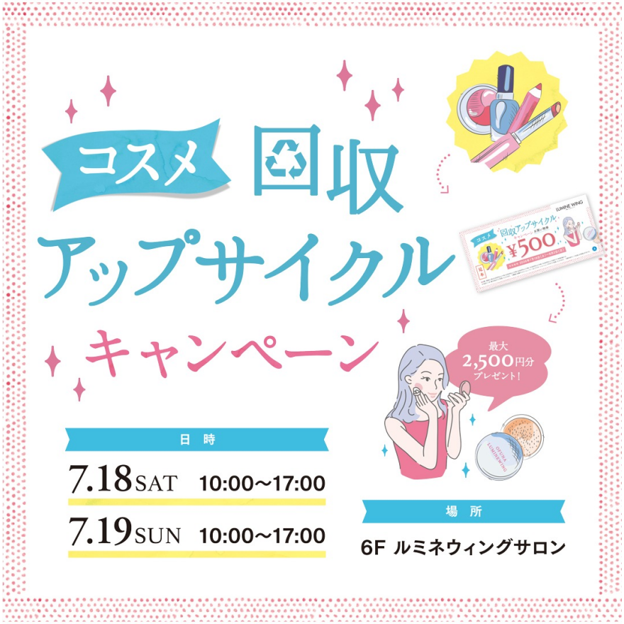 コスメ回収アップサイクルキャンペーン！