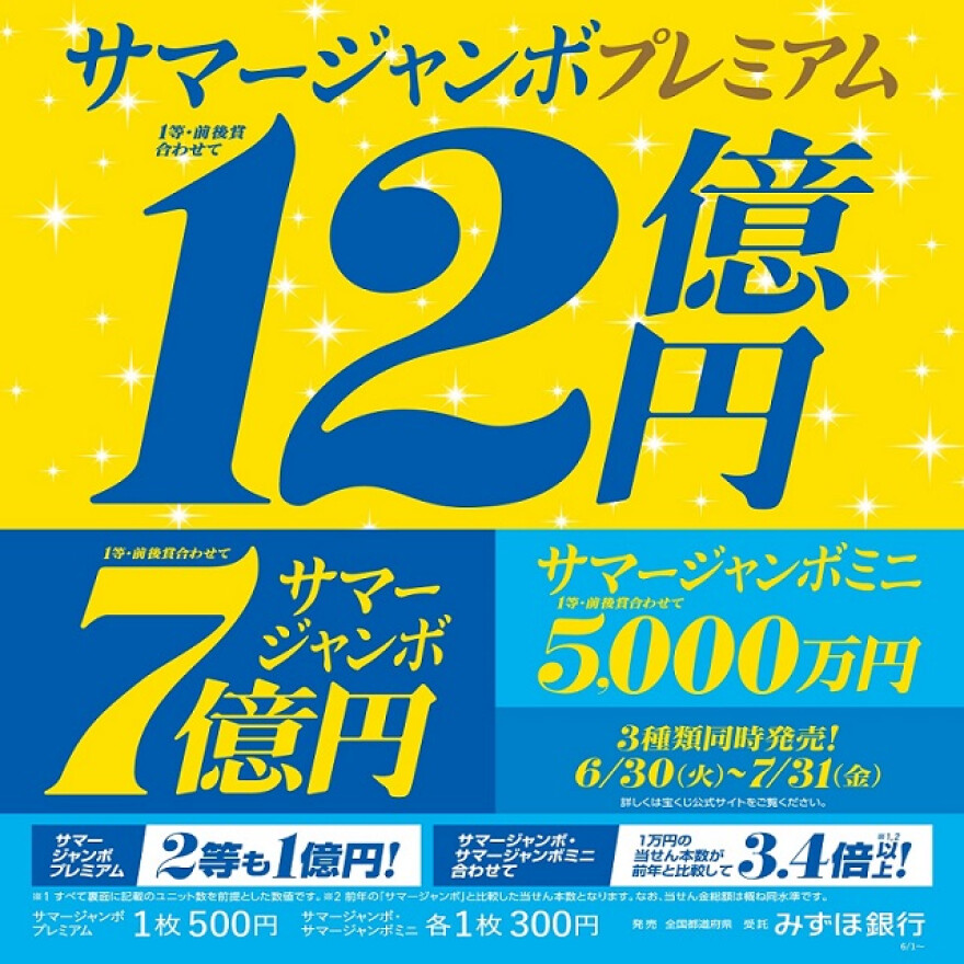 サマージャンボ発売！