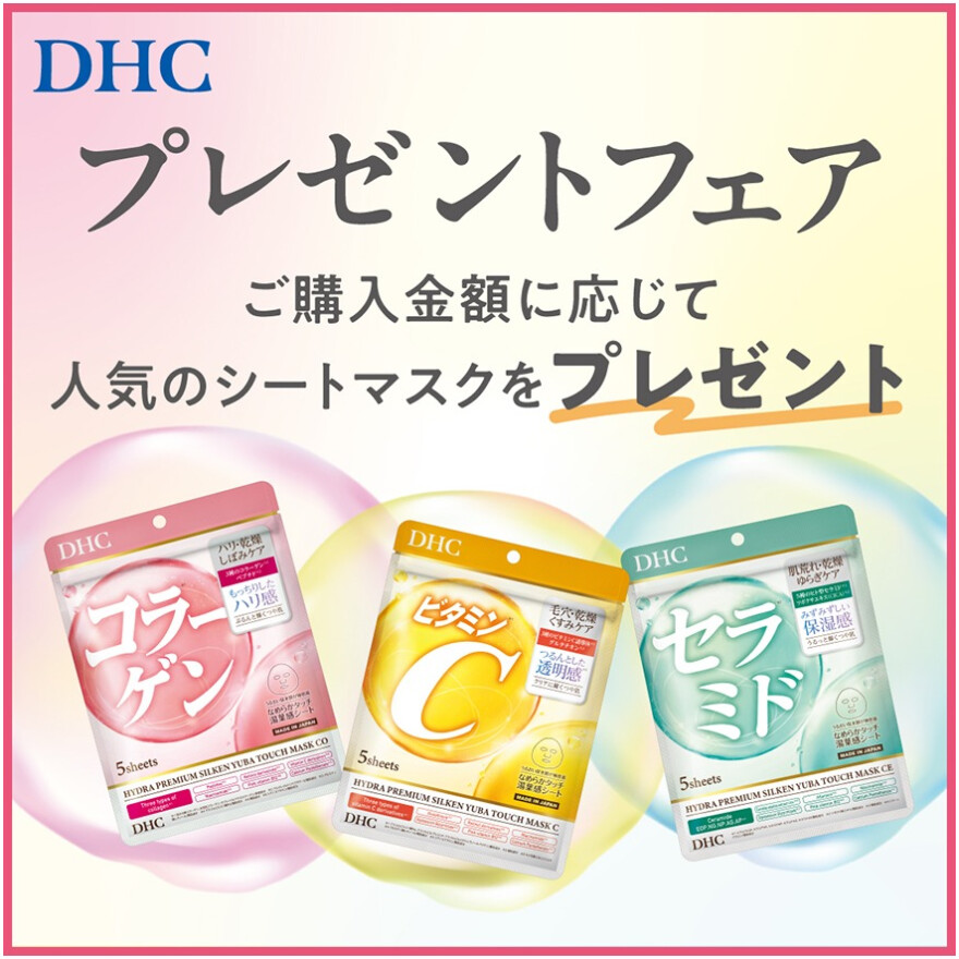 「DHC直営店限定　プレゼントフェア」