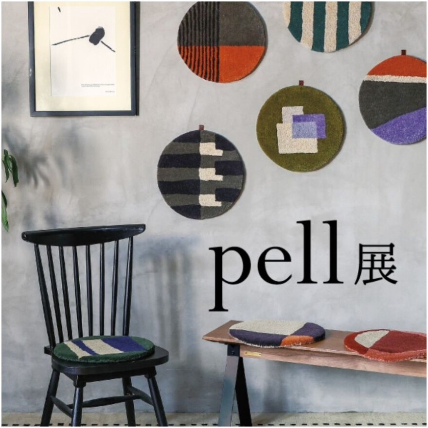 「pellチェアパッド展&マット展」