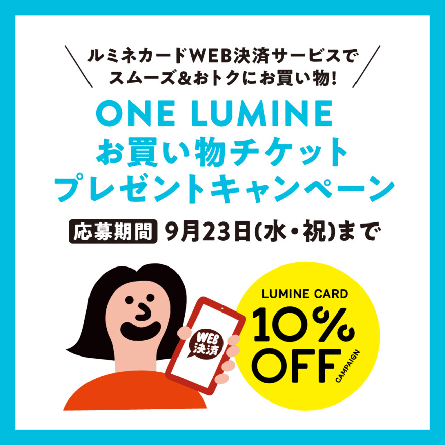 ルミネカードWEB決済サービス利用でONE LUMINEお買い物クーポンプレゼント