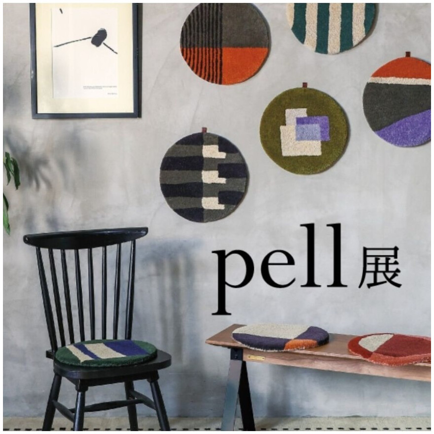 「pellチェアパッド展&マット展」