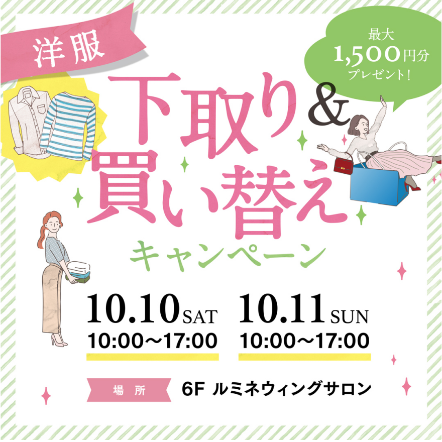 洋服下取り＆買い替えキャンペーン！