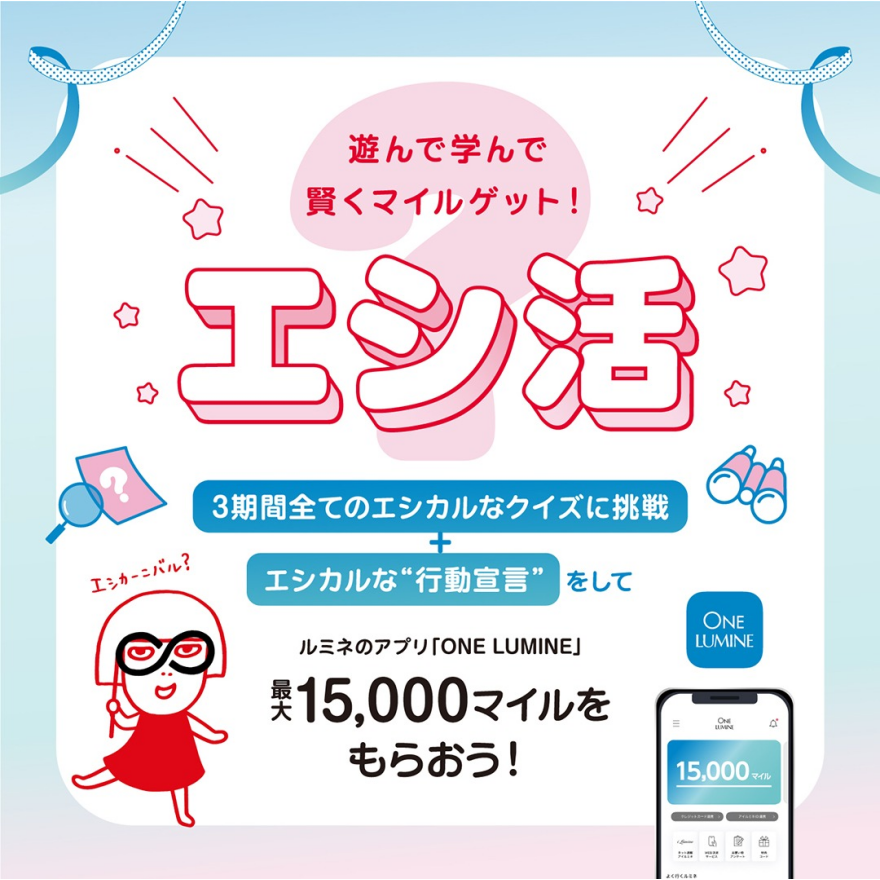 エシ活　遊んで学んで賢くマイルGET！