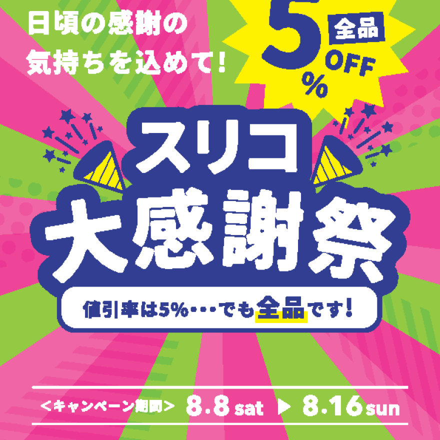 スリコ大感謝祭