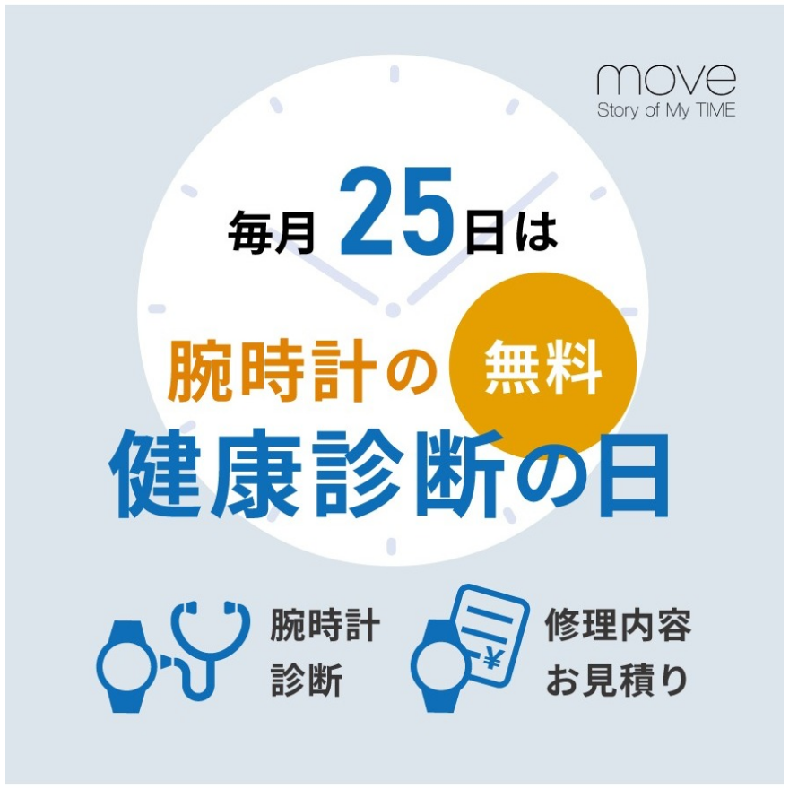 毎月25日≪腕時計の無料健康診断の日≫