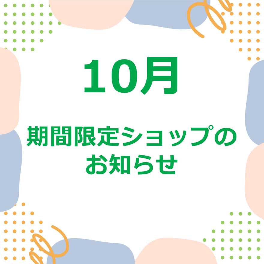 10月 3F正面入口前催事スケジュール