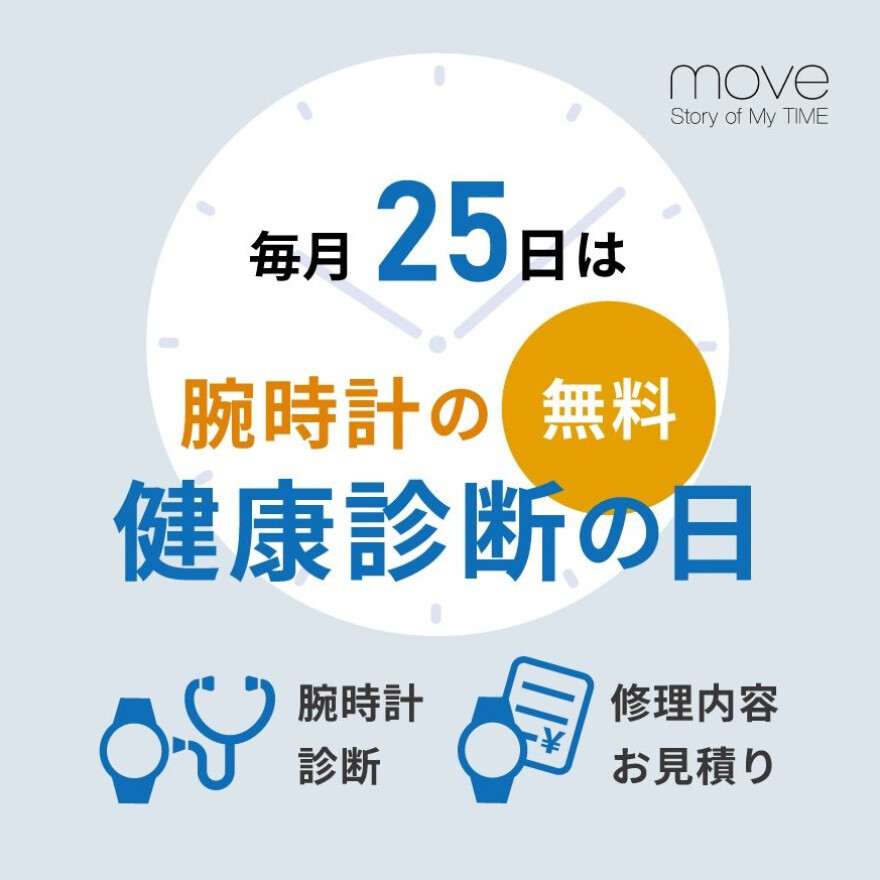 毎月25日《腕時計の無料健康診断の日》
