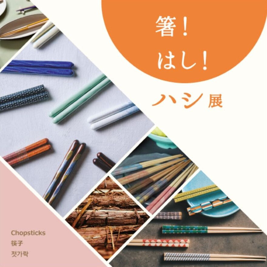 【開催中！】箸！はし！ハシ展