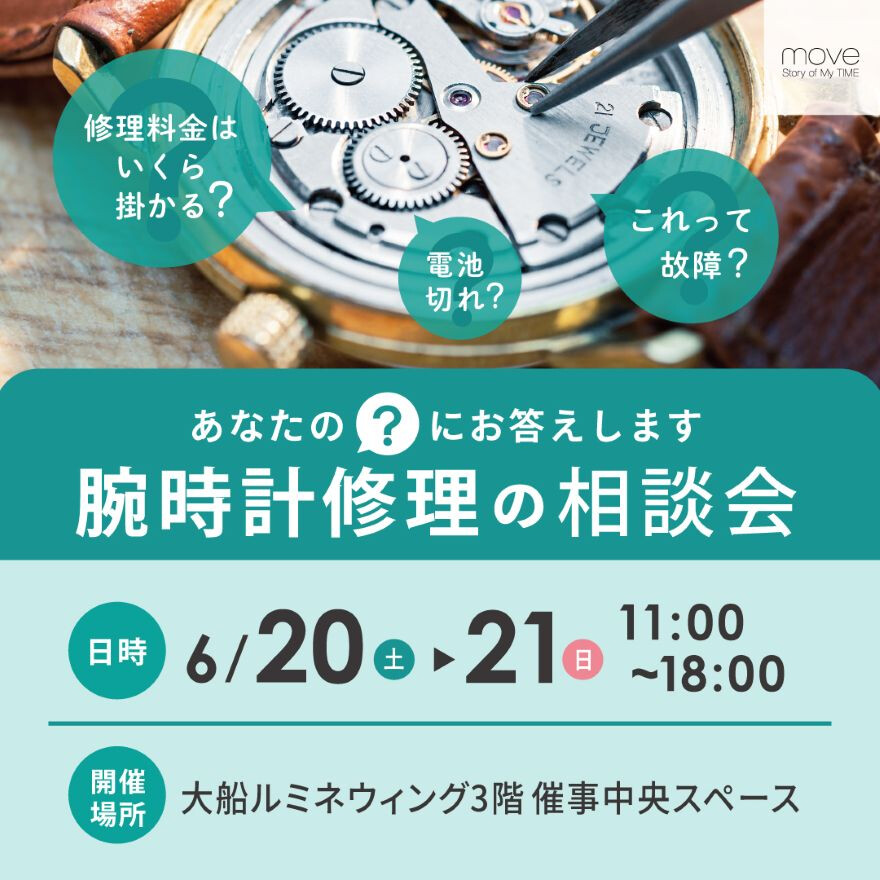 腕時計修理の相談会