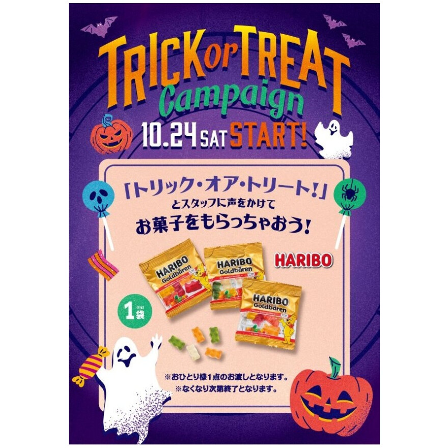 Trick or Treatでお菓子を貰おう