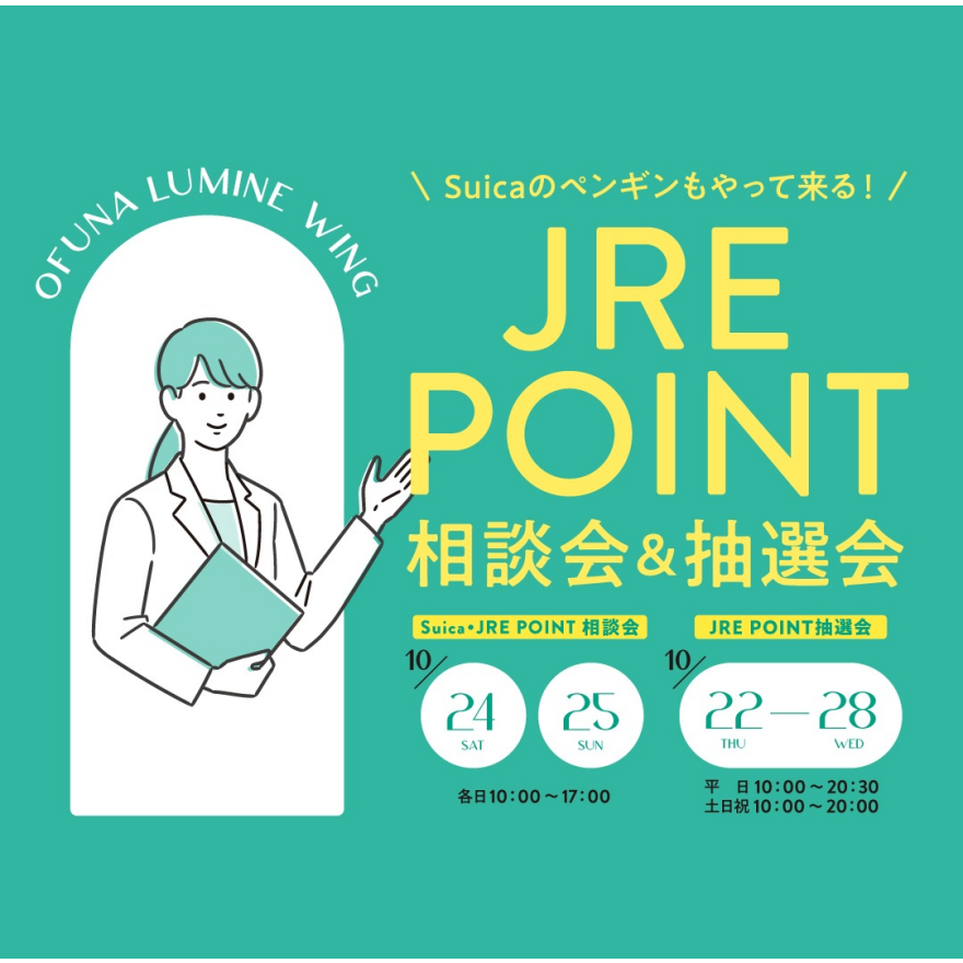 JRE POINT 相談会＆抽選会のお知らせ！