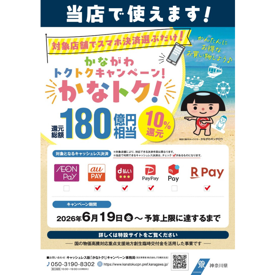  かながわトクトクキャンペーン「かなトク！」 6月19日（金）よりスタート！