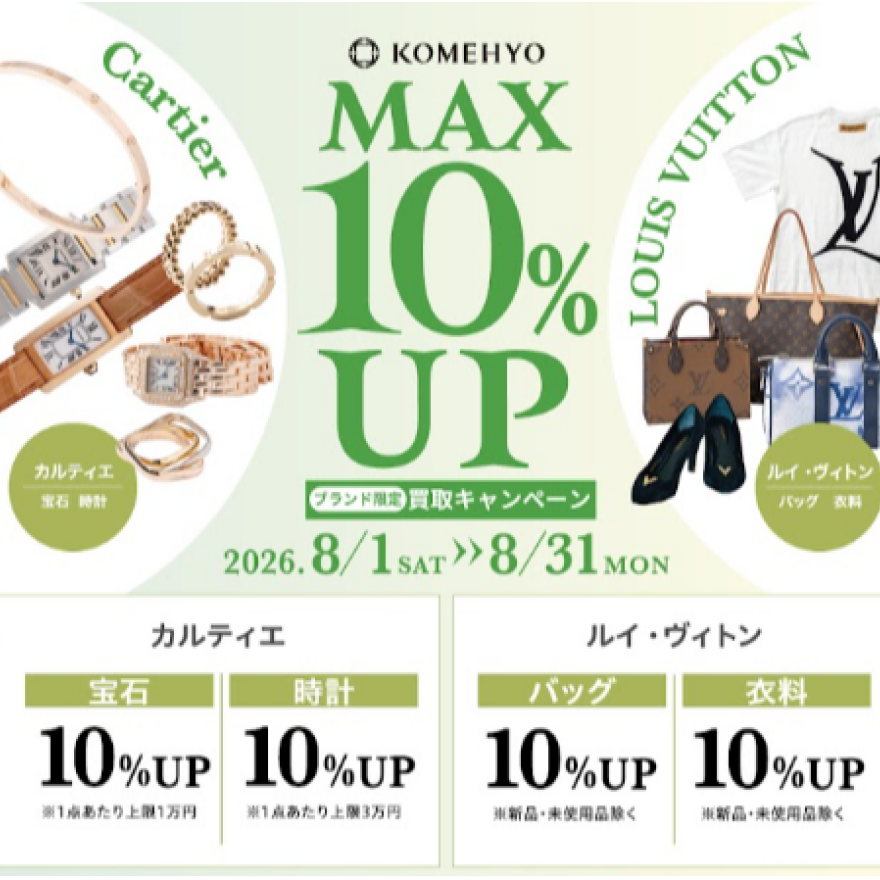 MAX10％UP買取キャンペーン