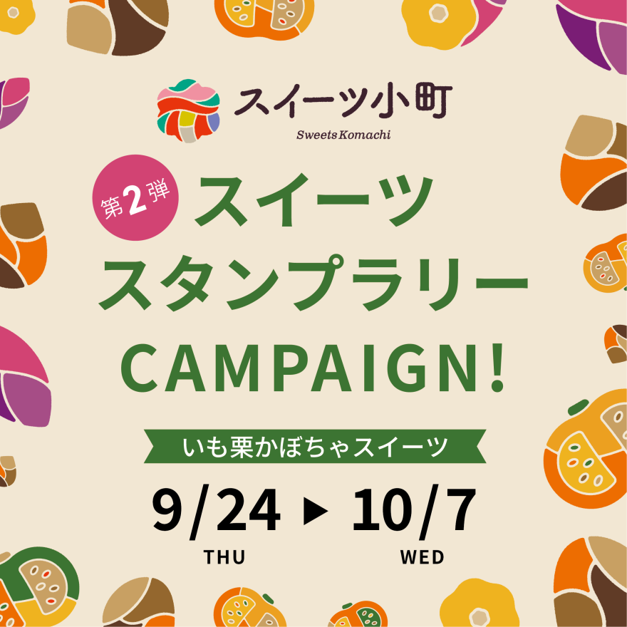 【いも栗かぼちゃ】スイーツスタンプラリー CAMPAIGN 実施！