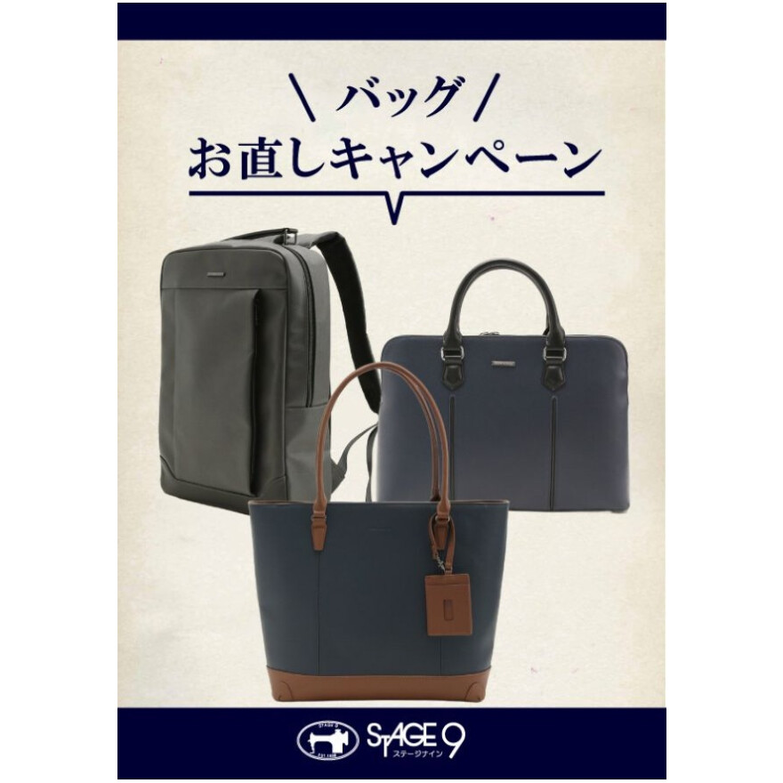 バッグ・シューズお直しキャンペーン
