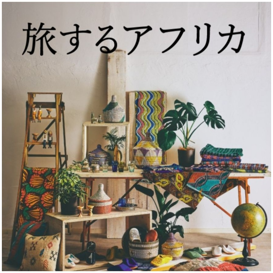 【開催中!】旅するアフリカ
