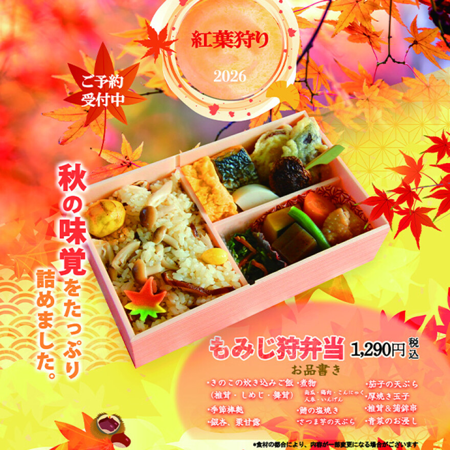 季節のお弁当「もみじ狩弁当」販売中！