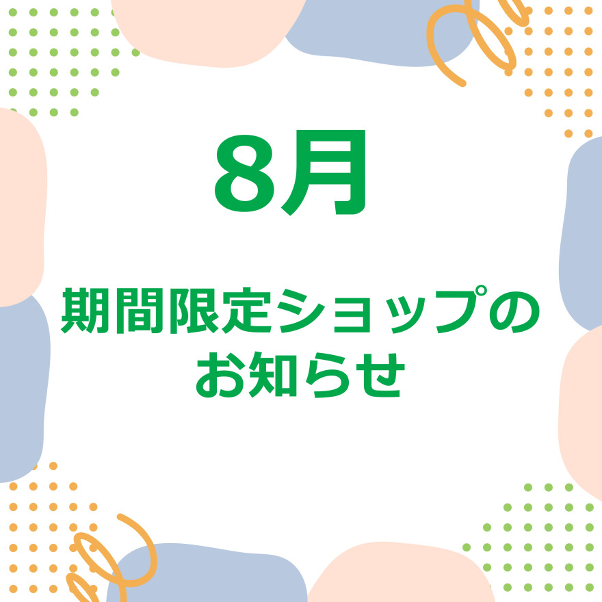 8月3F正面入り口前催事スケジュール
