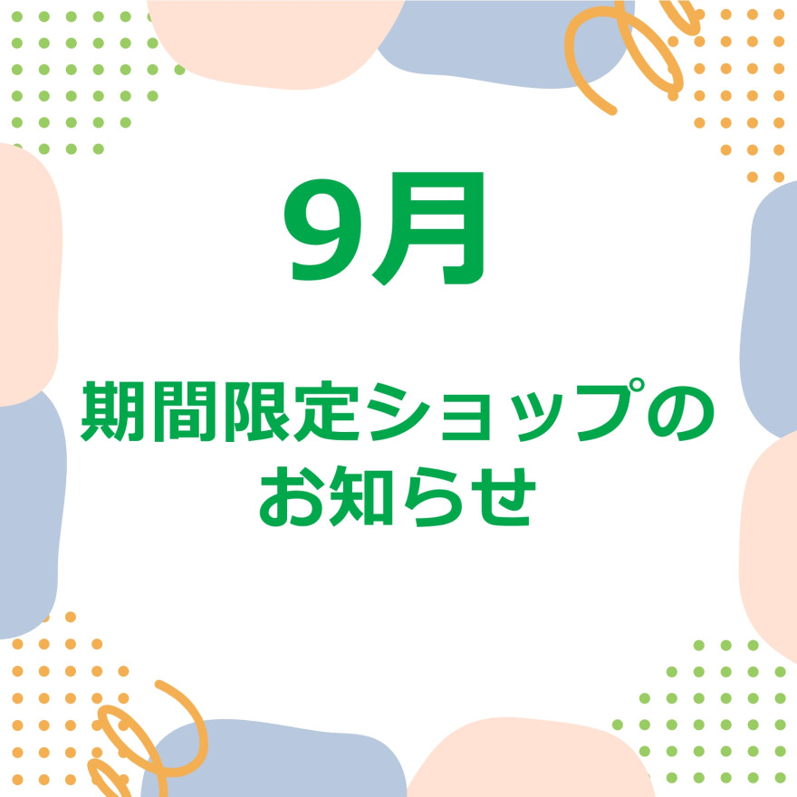 9月3F正面入り口前催事スケジュール