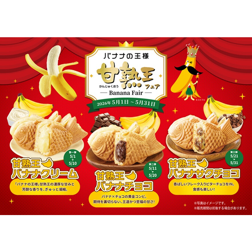 甘熟王バナナフェア