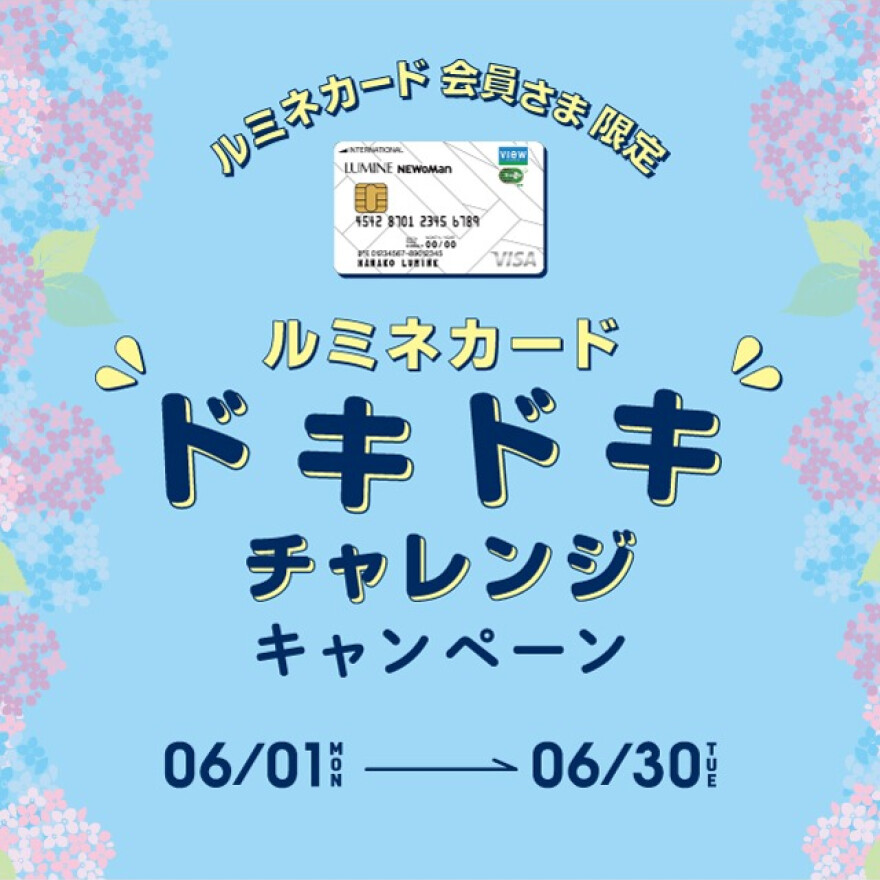 ルミネカード会員さま限定 ルミネカード ドキドキチャレンジ キャンペーン !