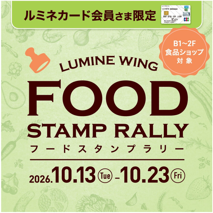 ルミネカード会員さま限定「 B1～2F食品ショップ フードスタンプラリー 」開催！