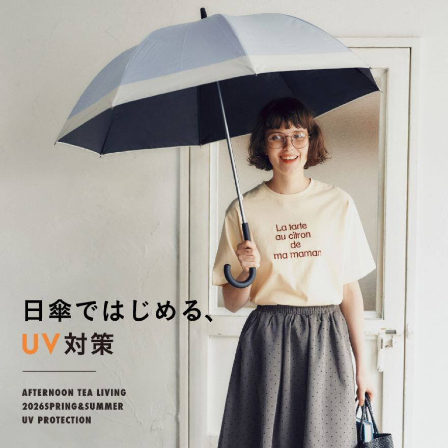日傘ではじめる、UV対策!