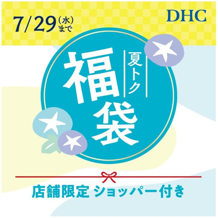 「DHC夏の福袋2026」