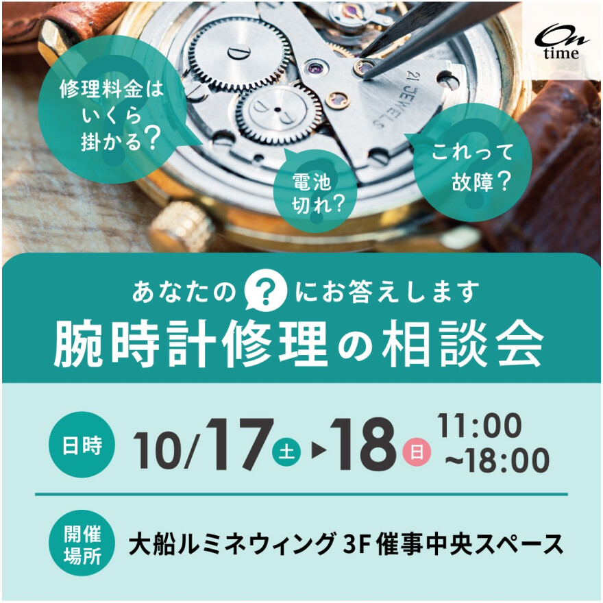 腕時計修理の相談会
