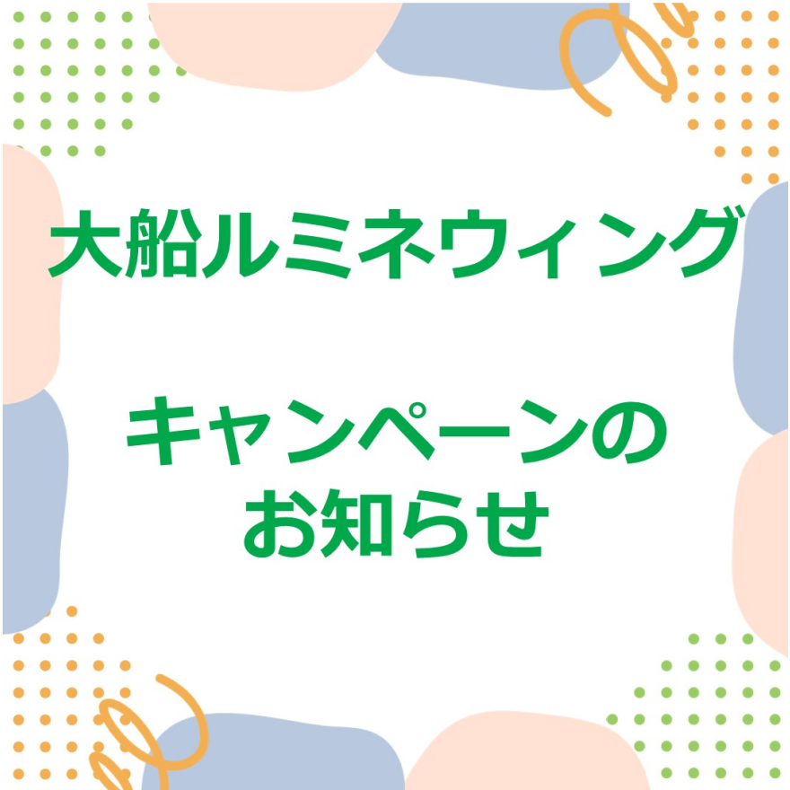 【大船ルミネウィング限定】ONE LUMINE クレジットカード連携キャンペーン