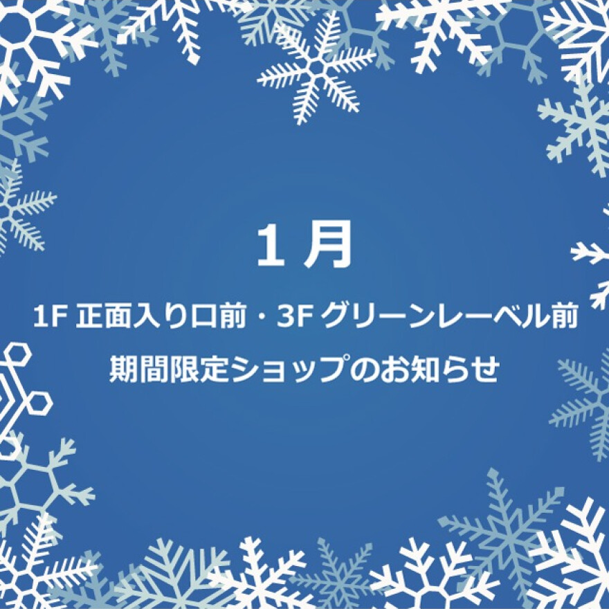 1月　1F 正面入口前・3F グリーンレーベル前　期間限定ショップのお知らせ  