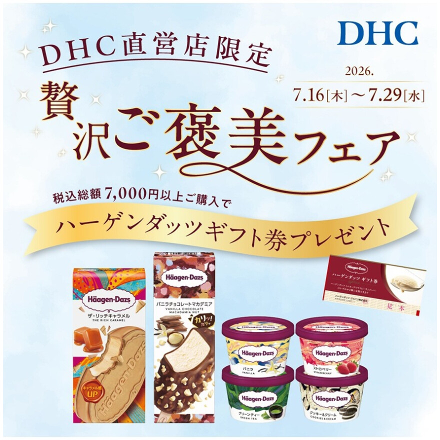 「DHC直営店贅沢ご褒美フェア」