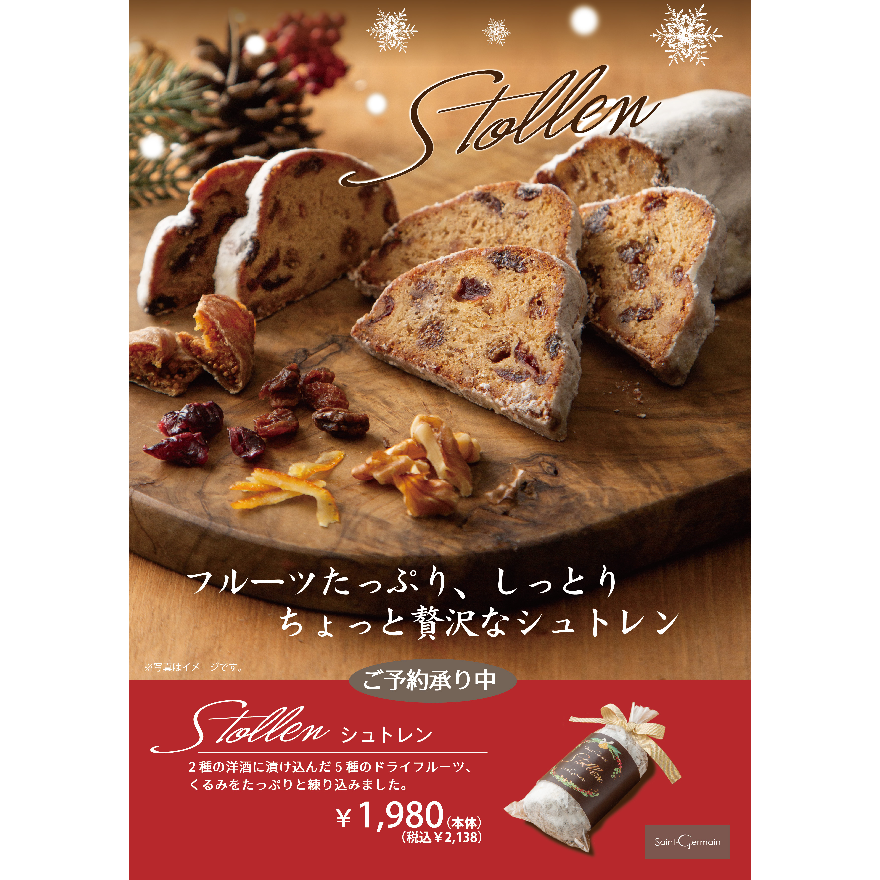 サンジェルマンのシュトレン発売中です!