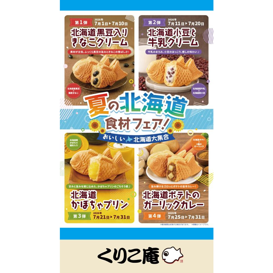 夏の北海道食材フェア！！