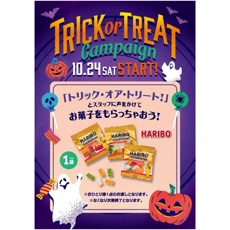 Trick or Treatでお菓子を貰おう