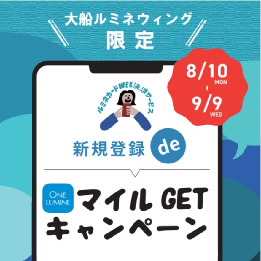 ルミネカードWEB決済サービス新規登録deマイルGETキャンペーン
