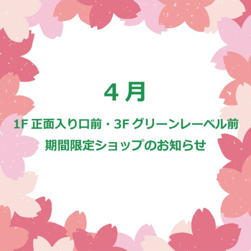4月　1F 正面入口前・3F グリーンレーベル前　期間限定ショップのお知らせ  