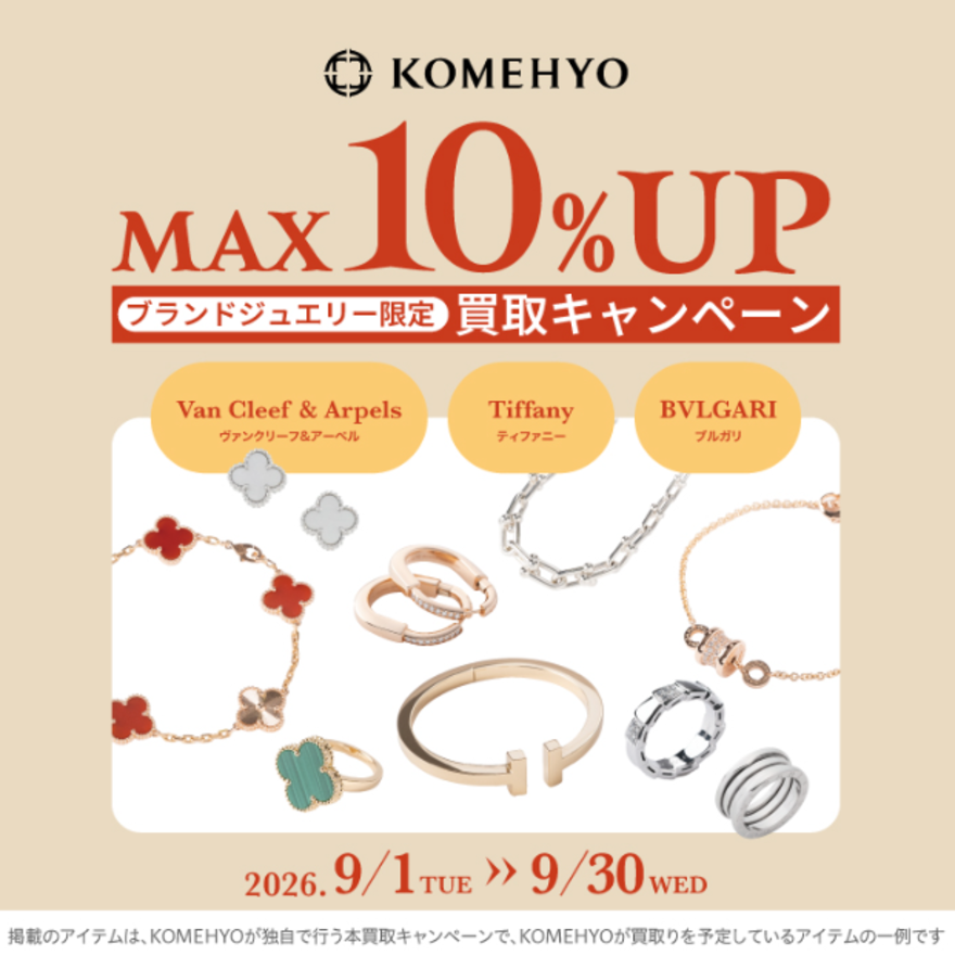 MAX10%UP買取キャンペーン