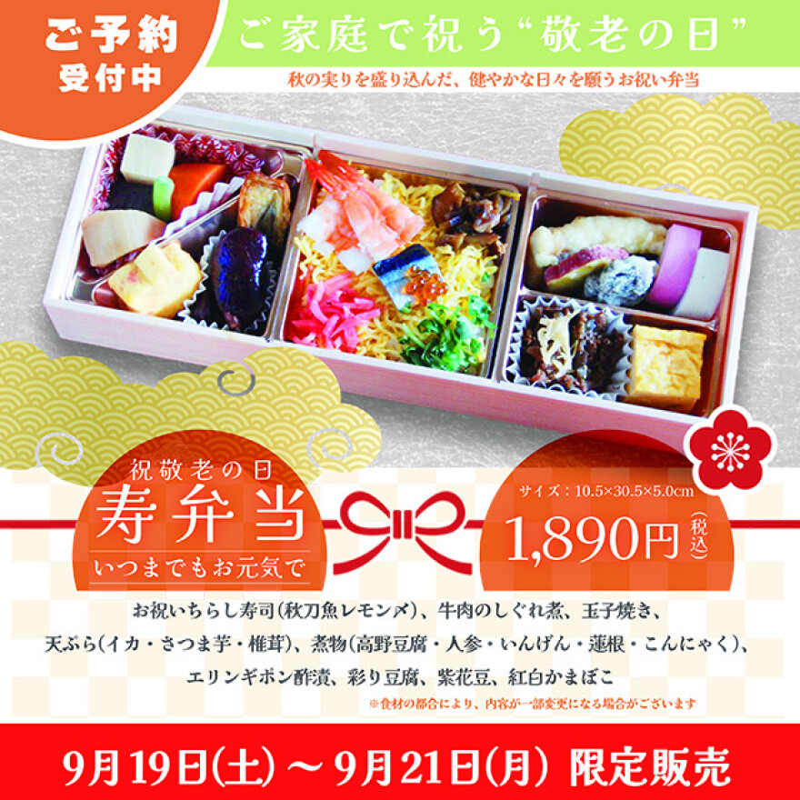 敬老寿弁当販売いたします