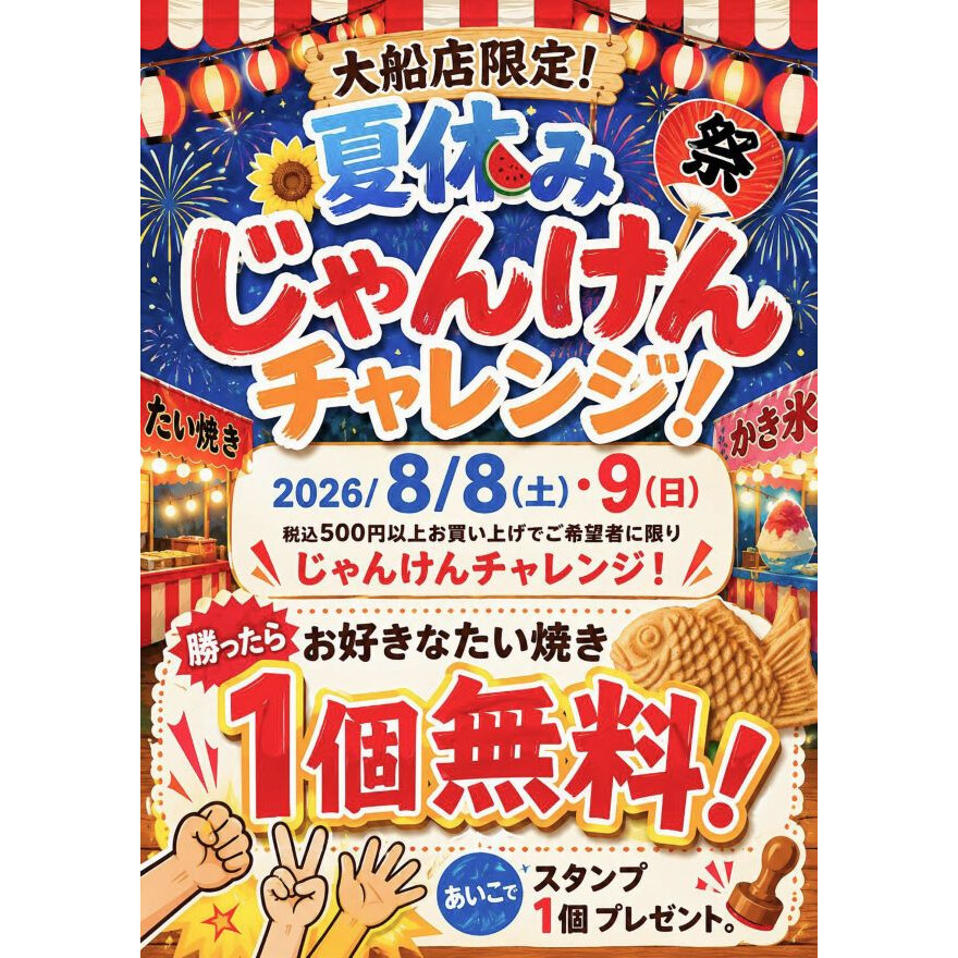 縁日限定！じゃんけんチャレンジ！